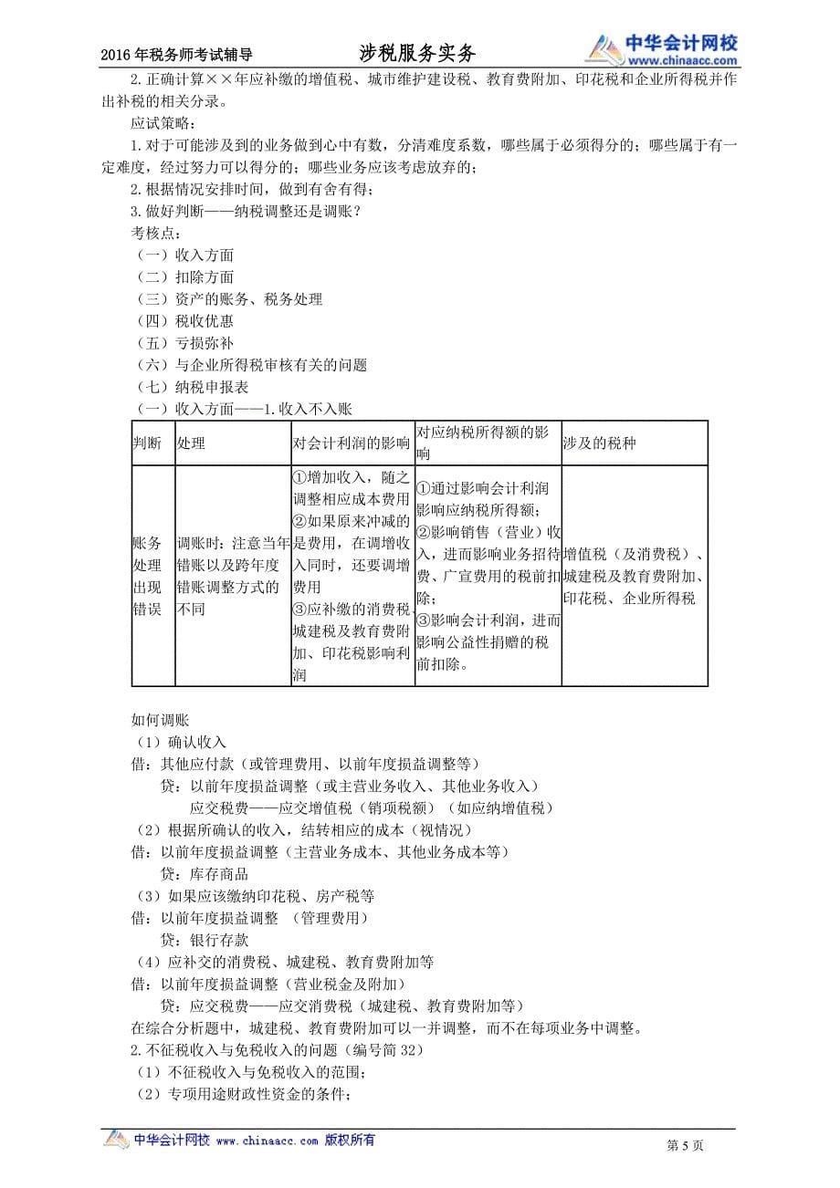 税务师串讲---所得税纳税申报和纳税审核_第5页