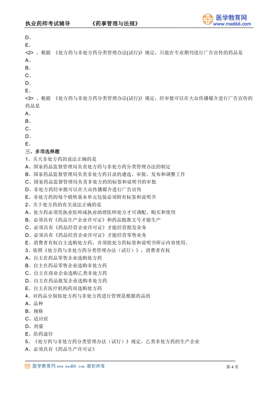 《中药药事》执业药师考试（练习题）处方药与非处方药分类管理办法_第4页