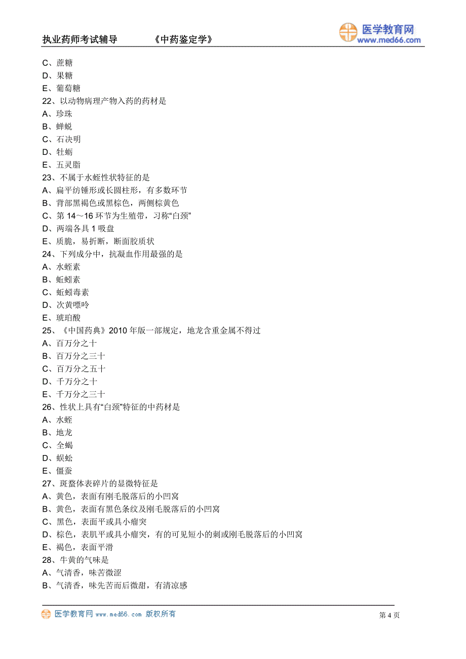 执业药师－中药鉴定学（练习题）动物类中药_第4页