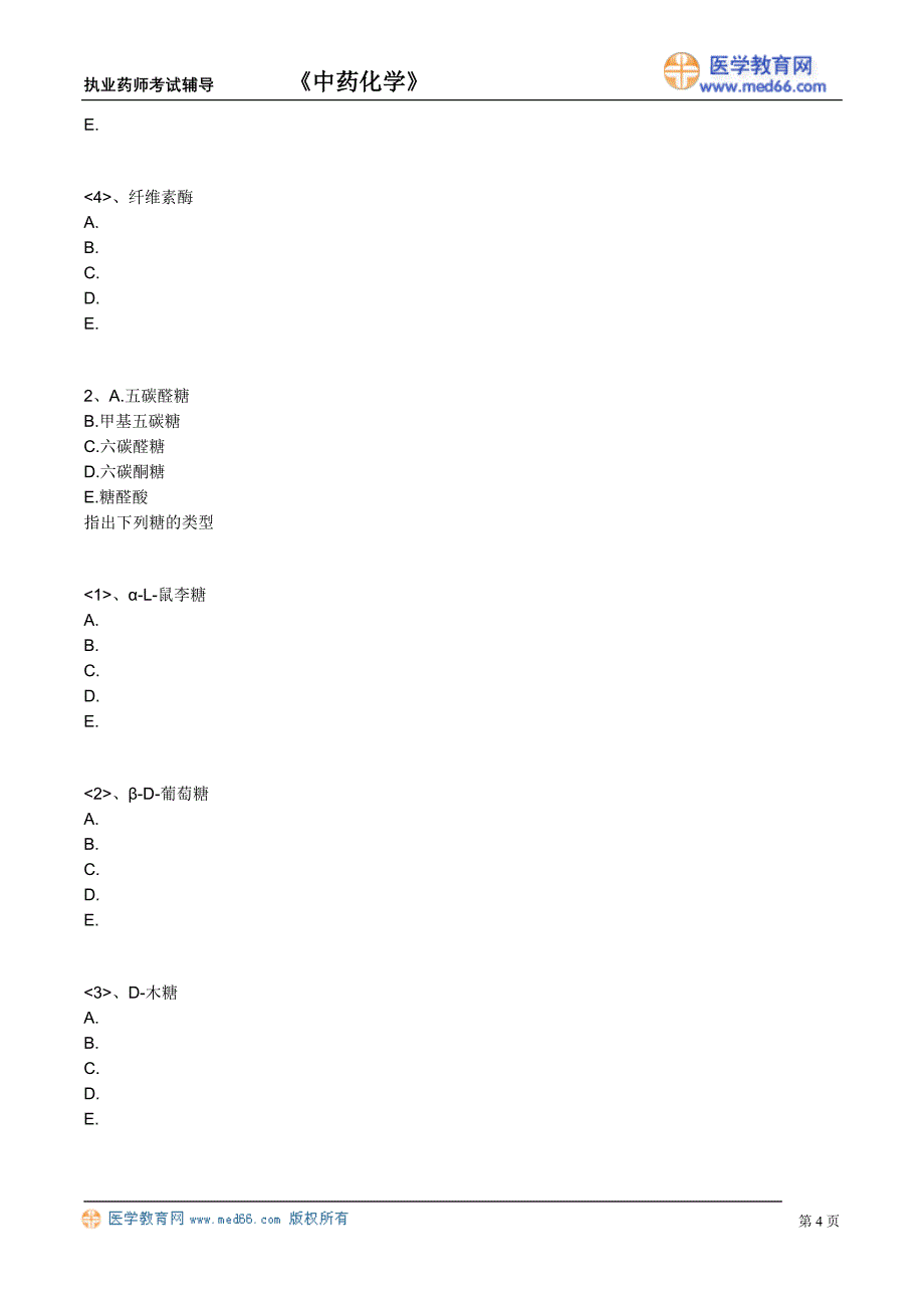 执业药师－中药化学（练习题）糖和苷_第4页