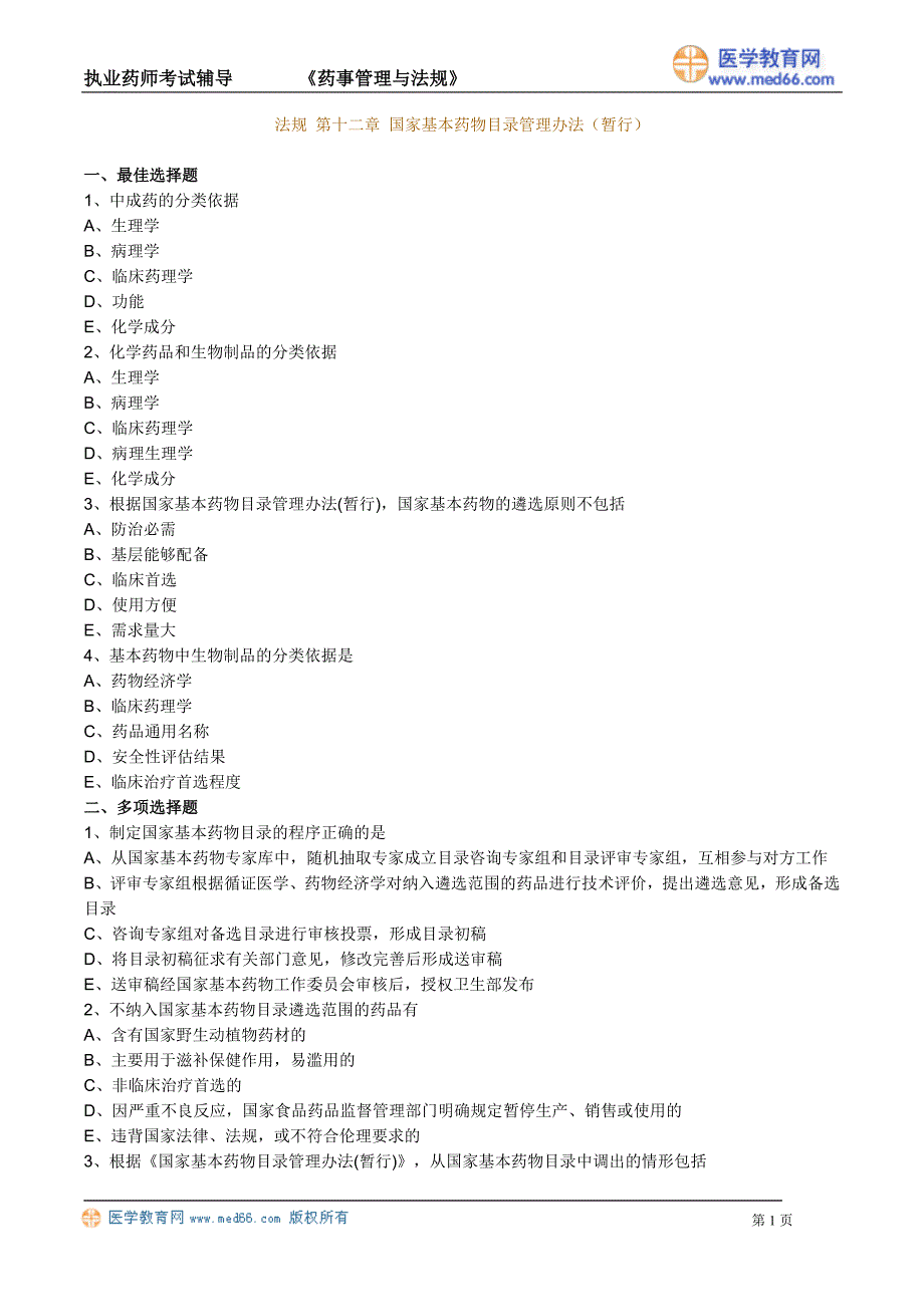 《中药药事》执业药师考试（练习题）国家基本药物目录管理办法_第1页