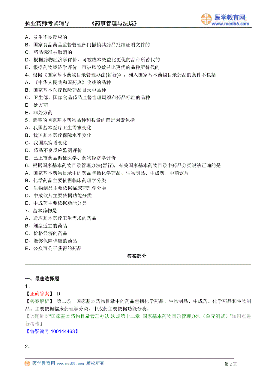 《中药药事》执业药师考试（练习题）国家基本药物目录管理办法_第2页