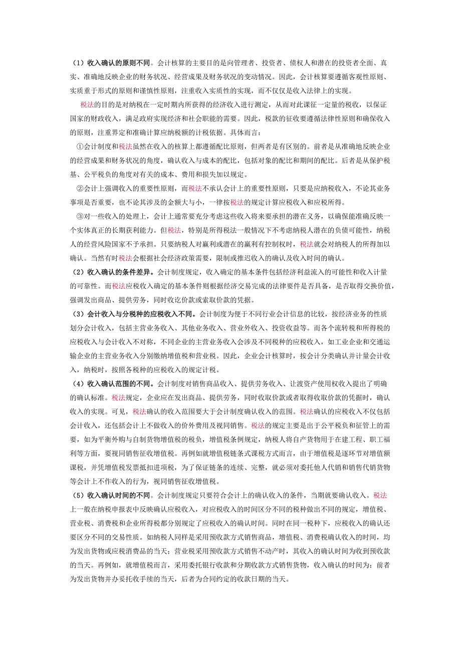 会计与税法上确认收入的不同_第1页