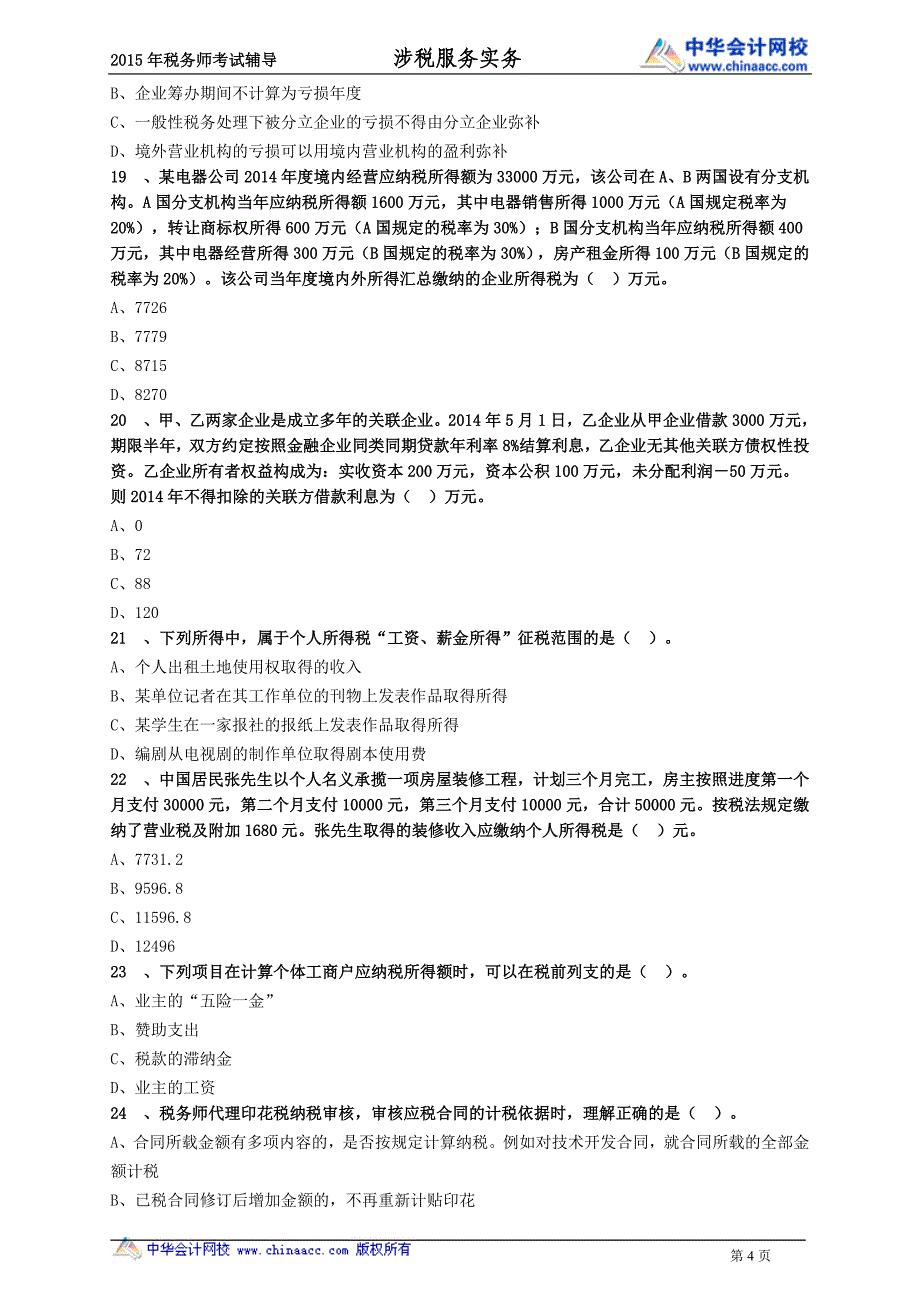 税务实务的模考题（四）_第4页