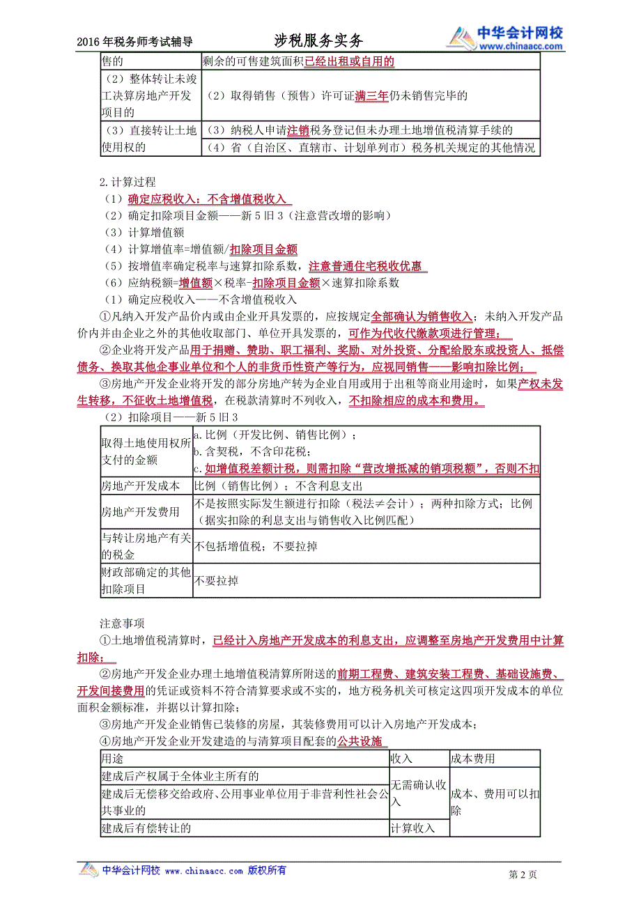 税务师串讲---其他税种纳税申报和纳税审核_第2页