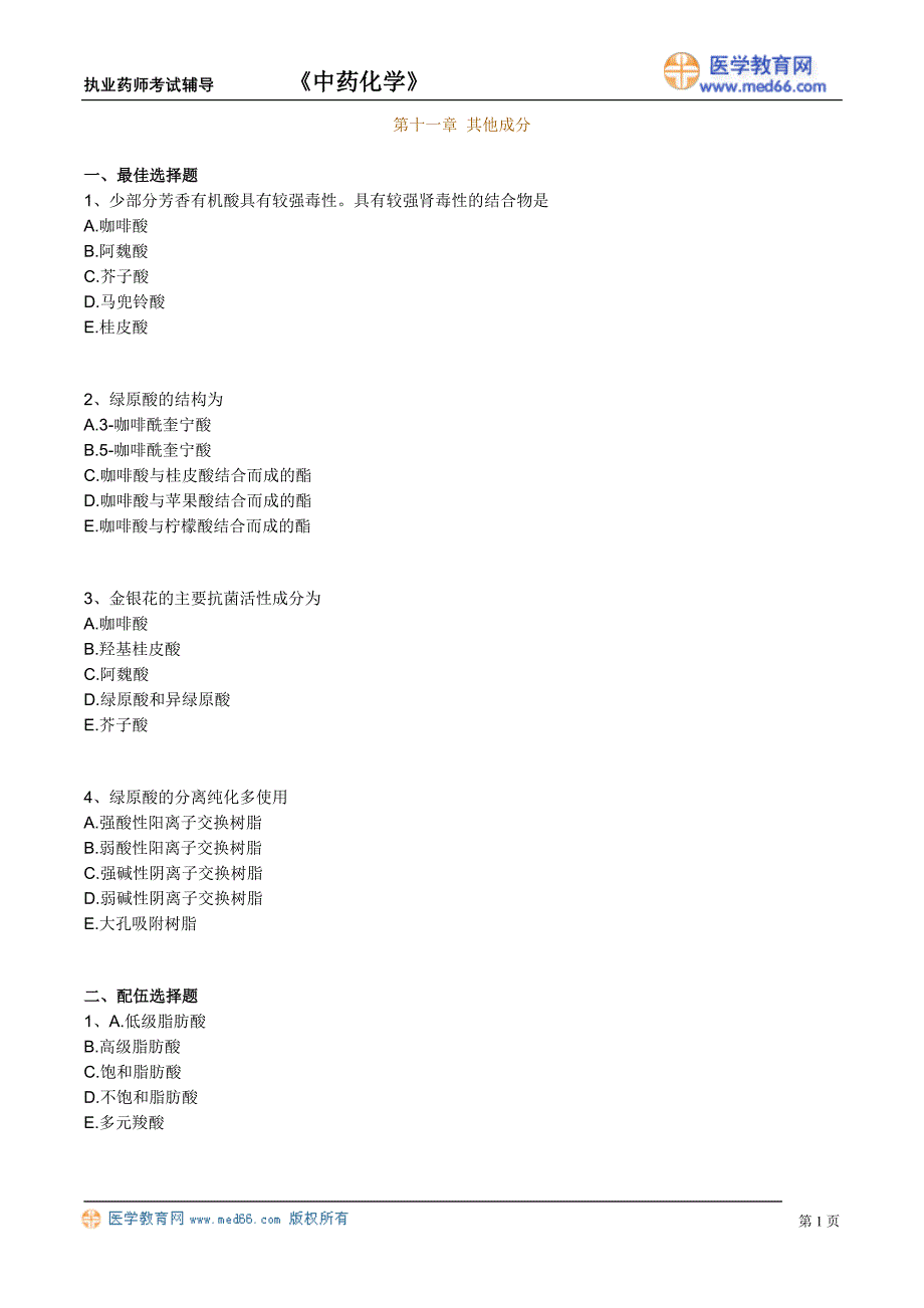 执业药师－中药化学（练习题）其他成分_第1页