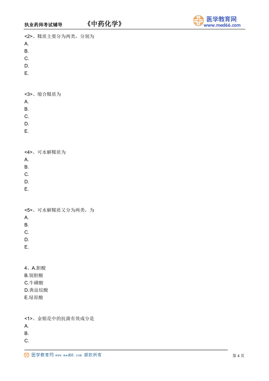 执业药师－中药化学（练习题）其他成分_第4页