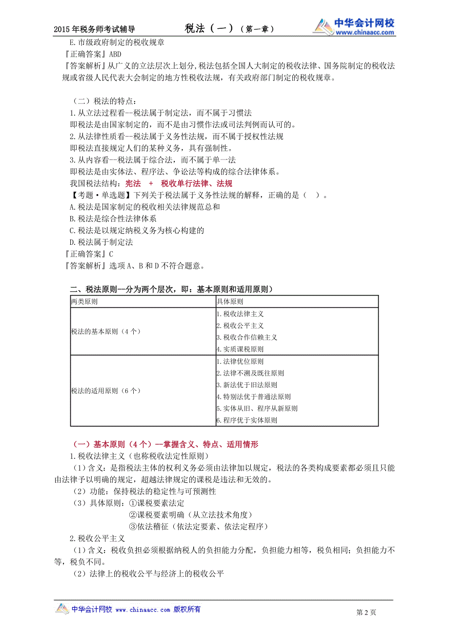 税务师---税法的基本原理_第2页