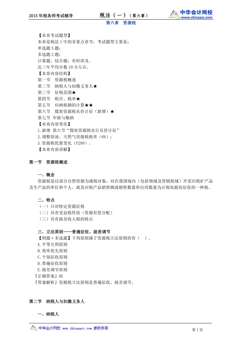 税务师---资源税_第1页