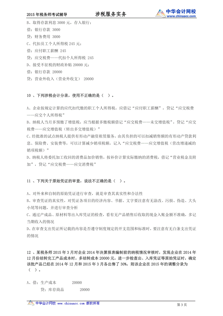 税务实务的模考题（一）_第3页