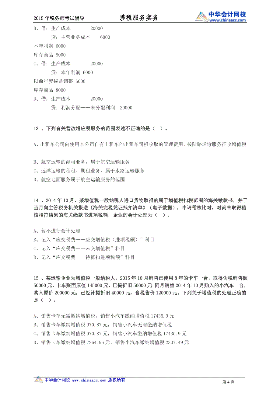 税务实务的模考题（一）_第4页