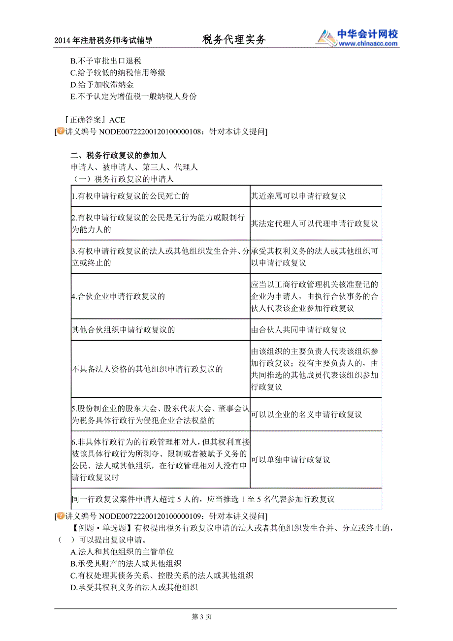 税法知识整理---税务行政复议代理_第3页