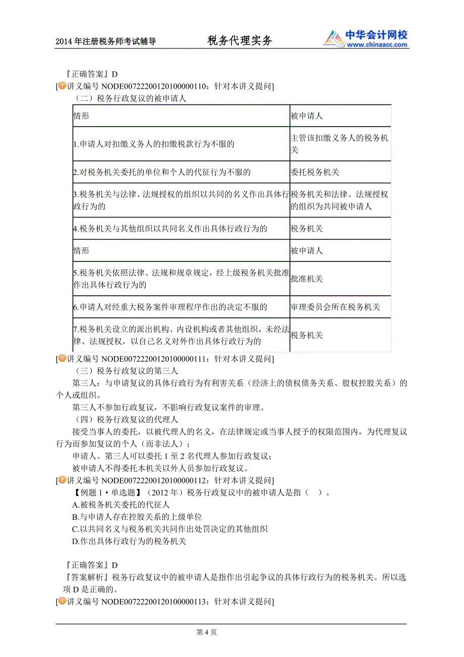 税法知识整理---税务行政复议代理_第4页