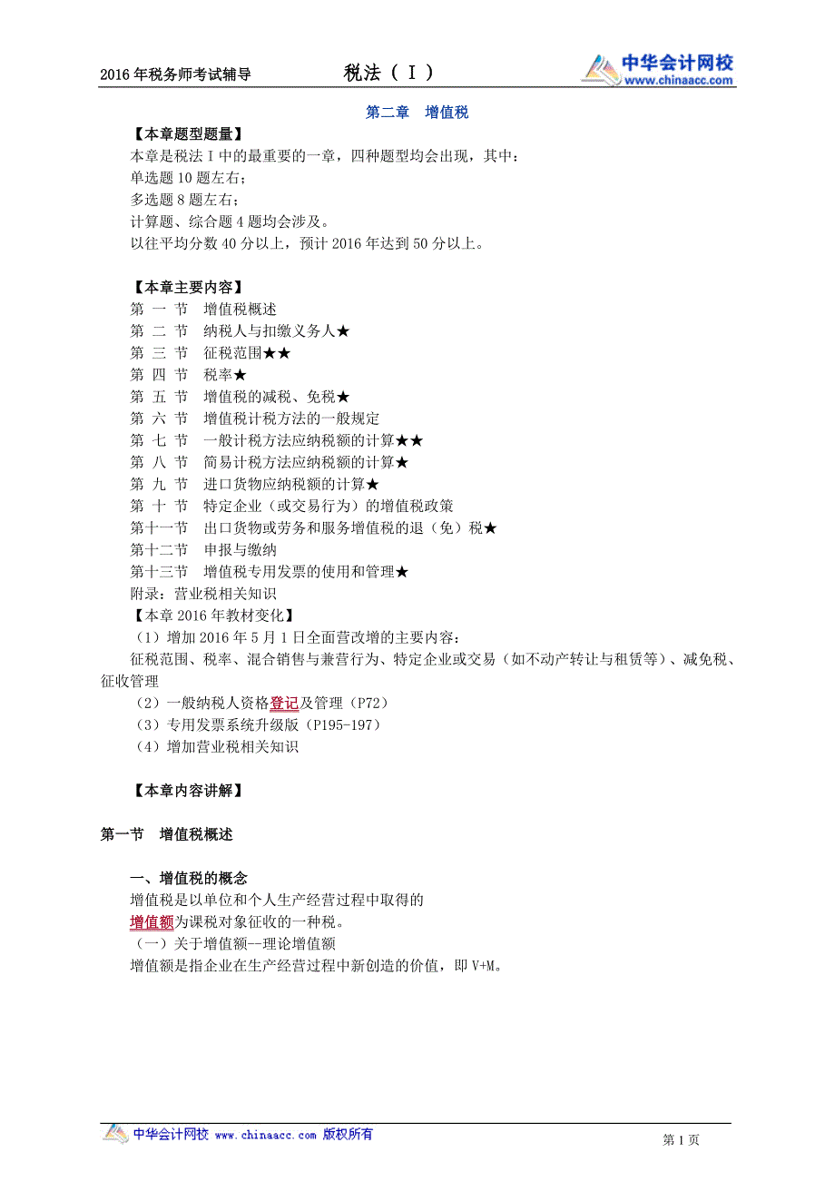 叶青税法础班讲义---增值税_第1页