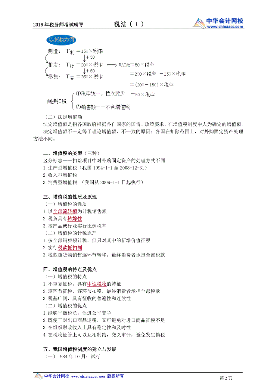 叶青税法础班讲义---增值税_第2页