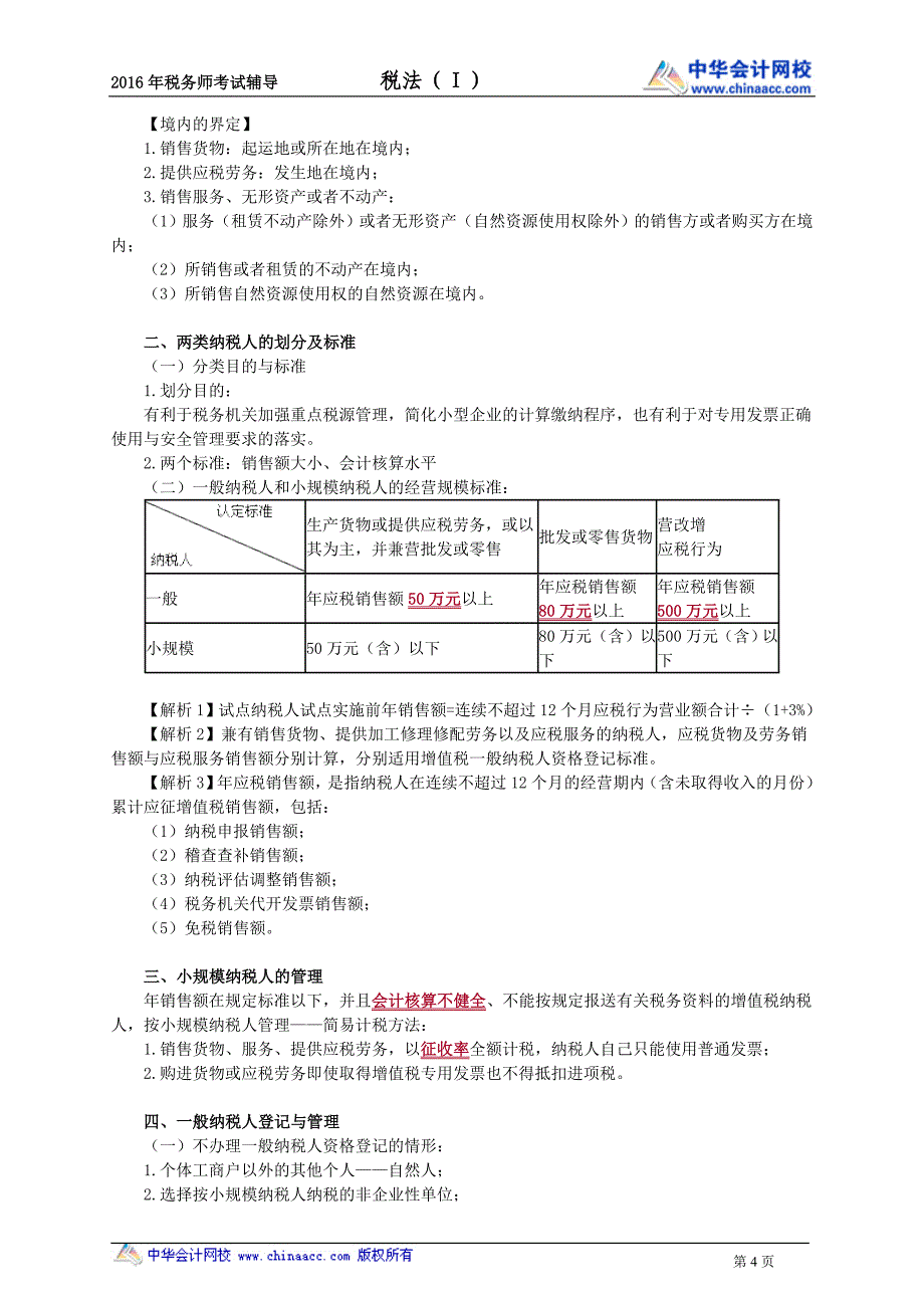 叶青税法础班讲义---增值税_第4页