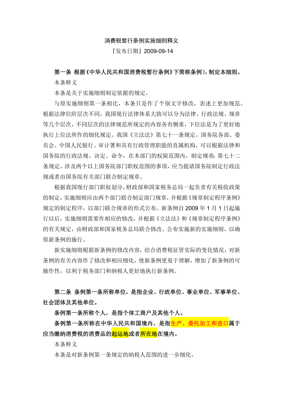 消费税---实施细则释义_第1页