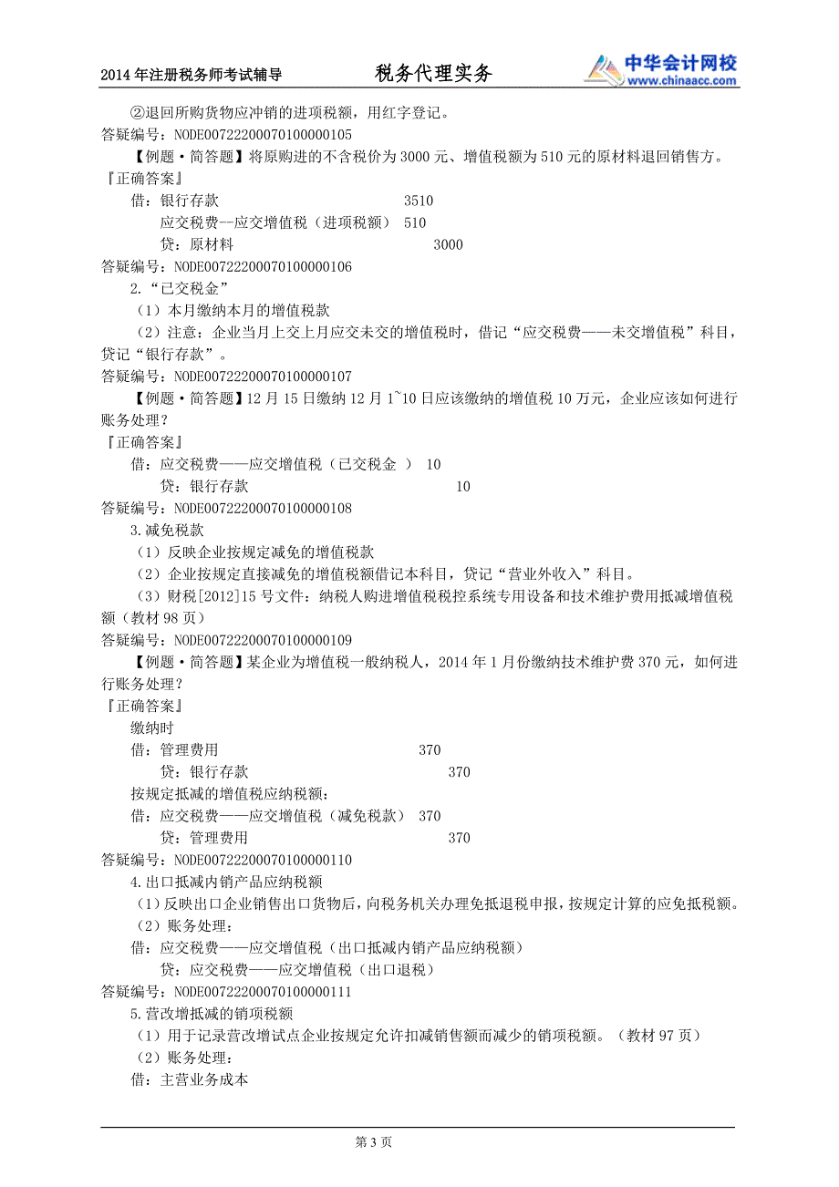 税法知识整理---企业涉税会计核算_第3页