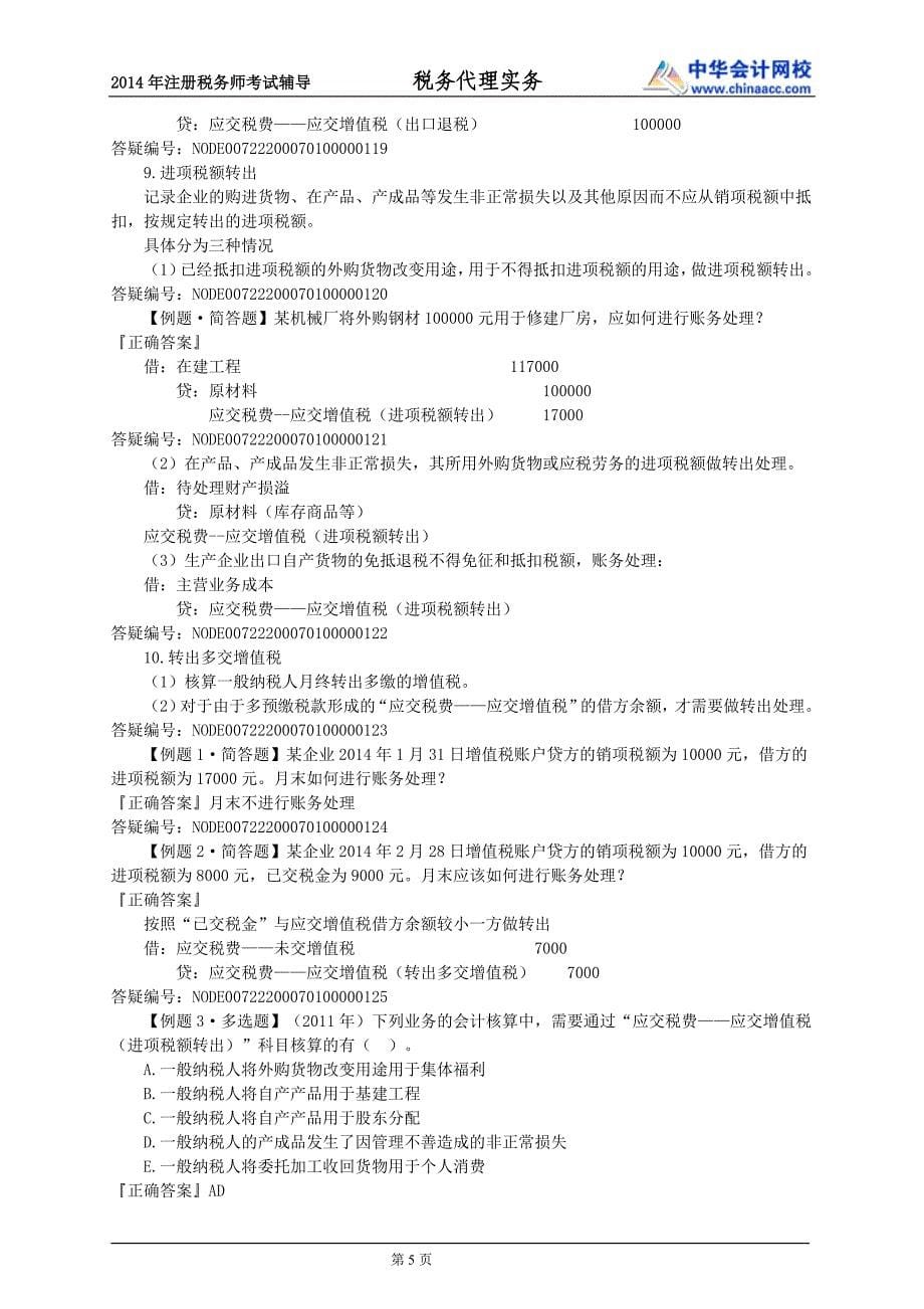 税法知识整理---企业涉税会计核算_第5页