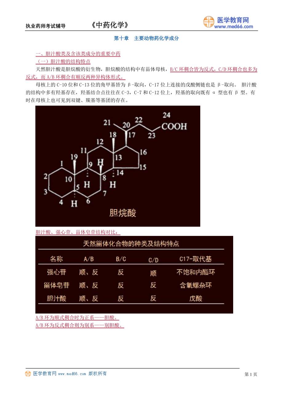 执业药师－中药化学（讲义）主要动物药化学成分_第1页