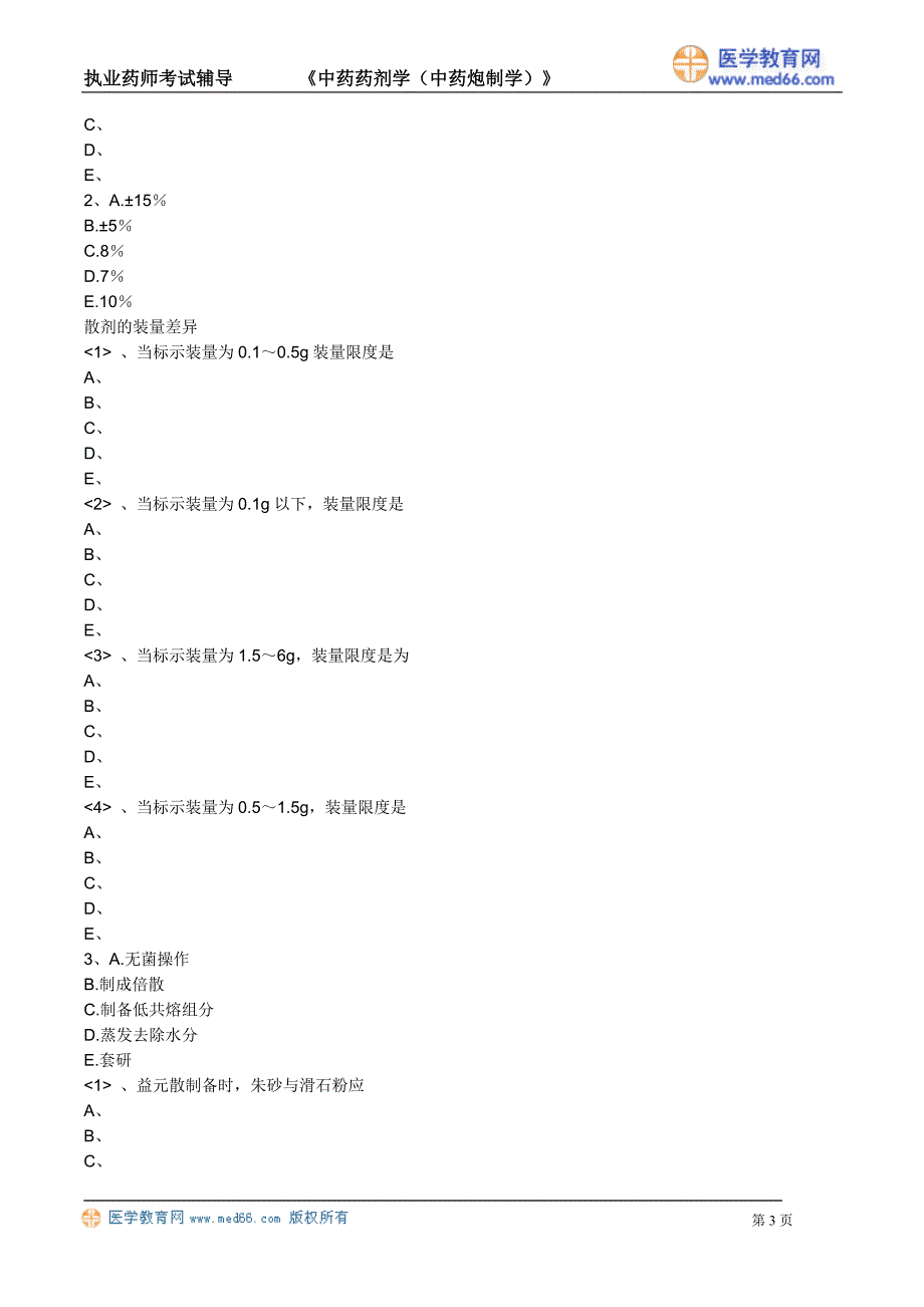 《中药药剂学》含中药炮制学｜执业药师考试（习题）散剂_第3页