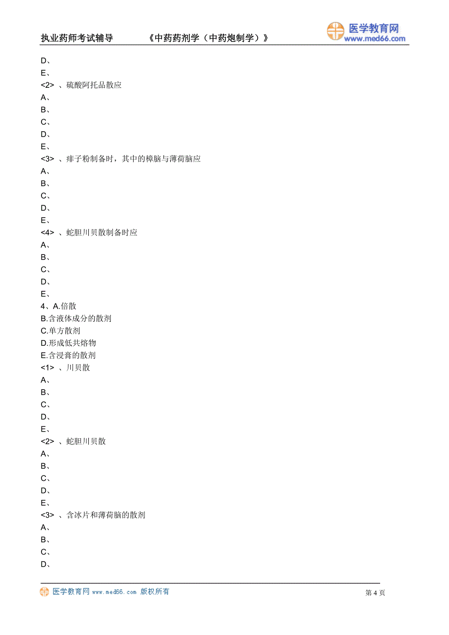 《中药药剂学》含中药炮制学｜执业药师考试（习题）散剂_第4页