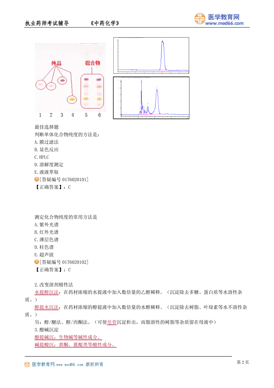 执业药师－中药化学（讲义）中药有效成分的分离与精制_第2页