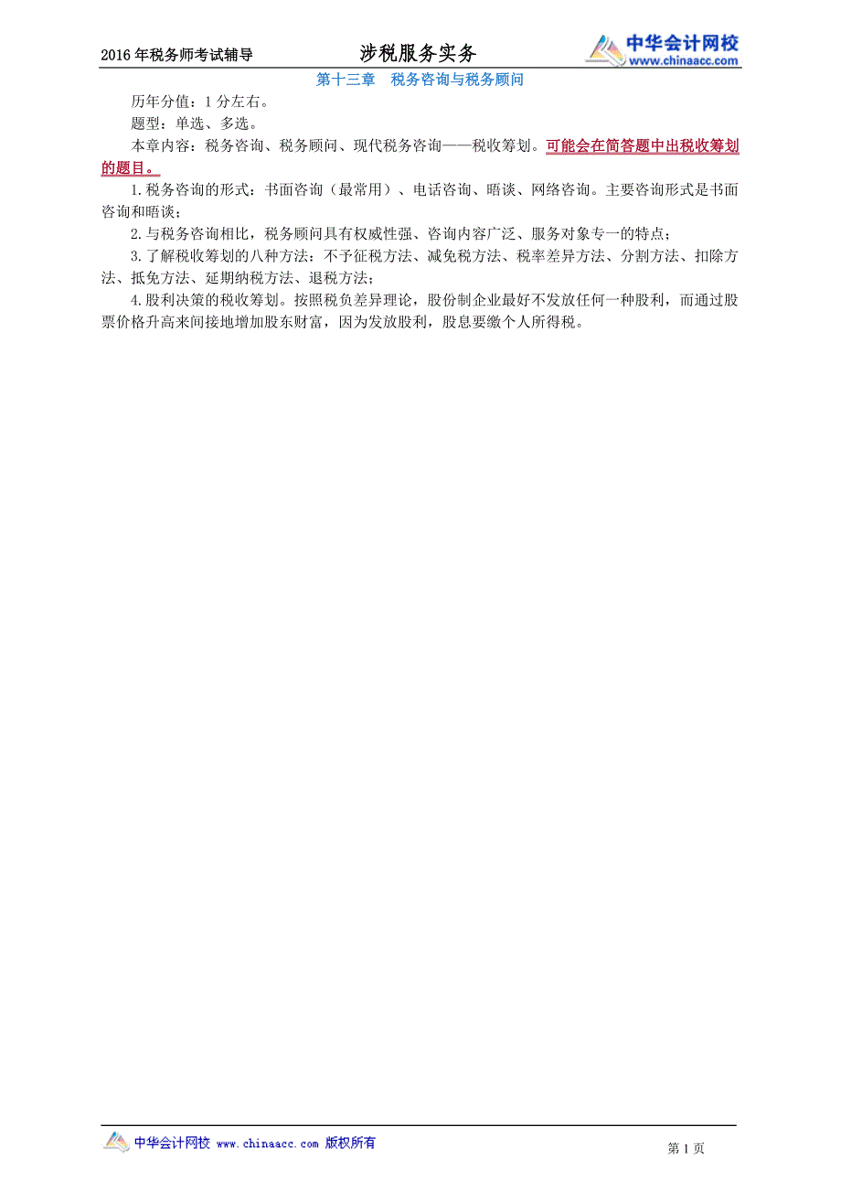 税务师串讲---税务咨询与税务顾问_第1页