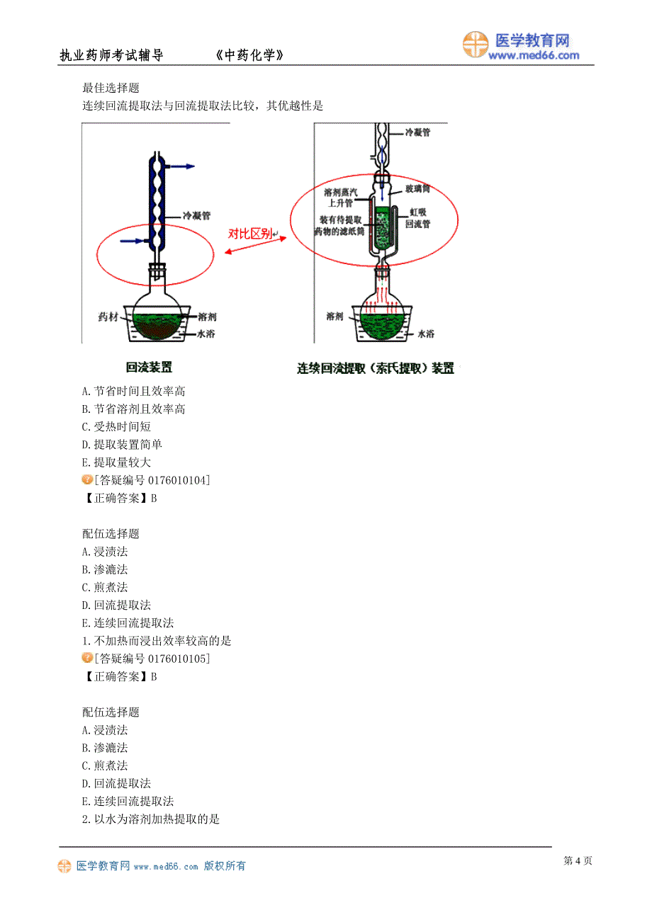 执业药师－中药化学（讲义）提取_第4页