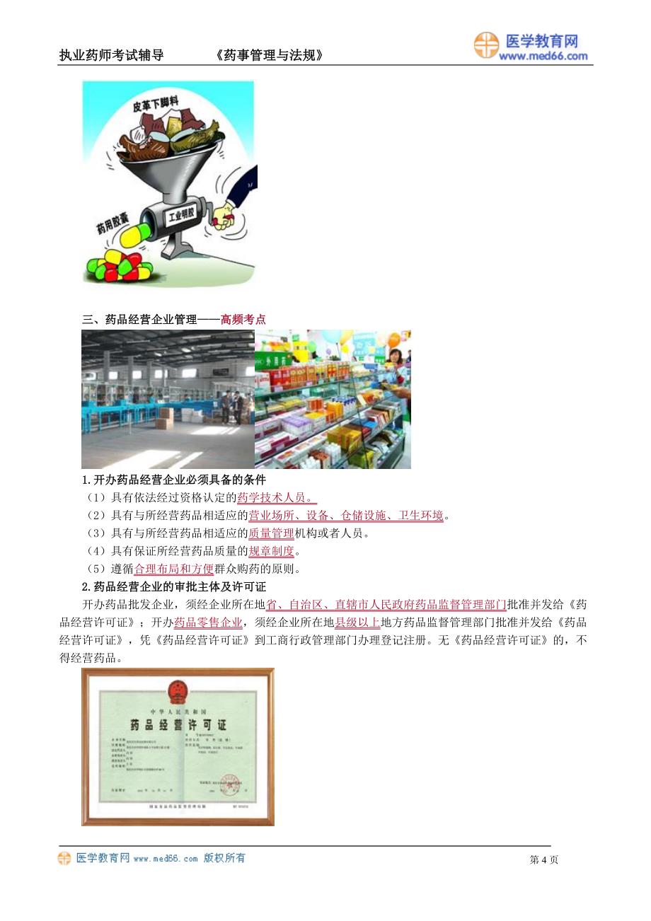 《中药药事》执业药师考试（讲义）中华人民共和国药品管理法_第4页