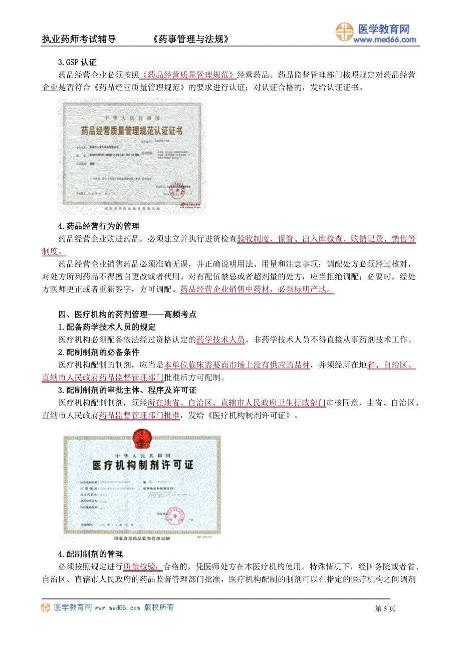 《中药药事》执业药师考试（讲义）中华人民共和国药品管理法_第5页