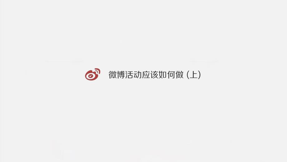 微博活动应该如何做上_第1页