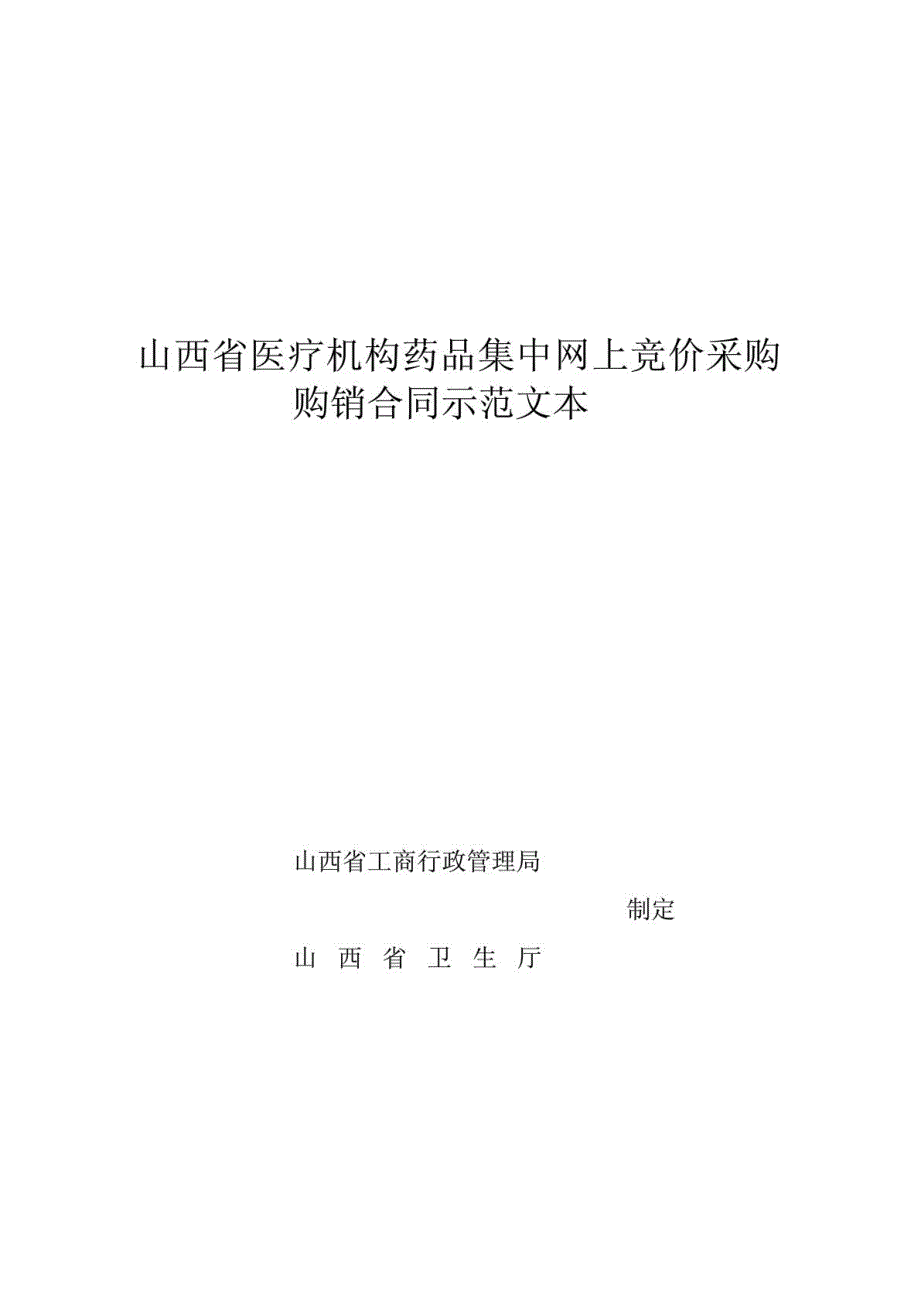 山西省医疗机构药品集中网上竞价采购购销合同示范文本_第1页