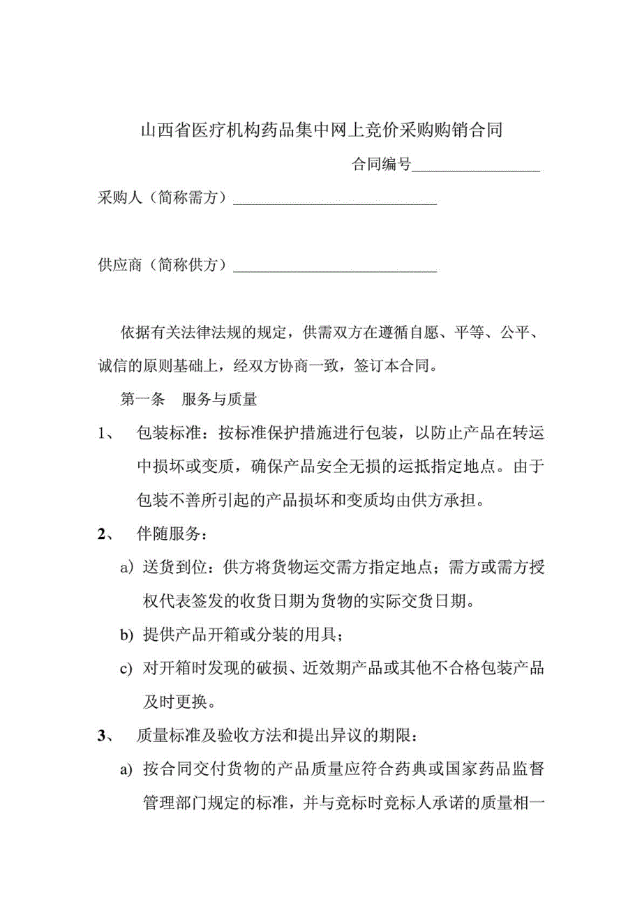 山西省医疗机构药品集中网上竞价采购购销合同示范文本_第4页