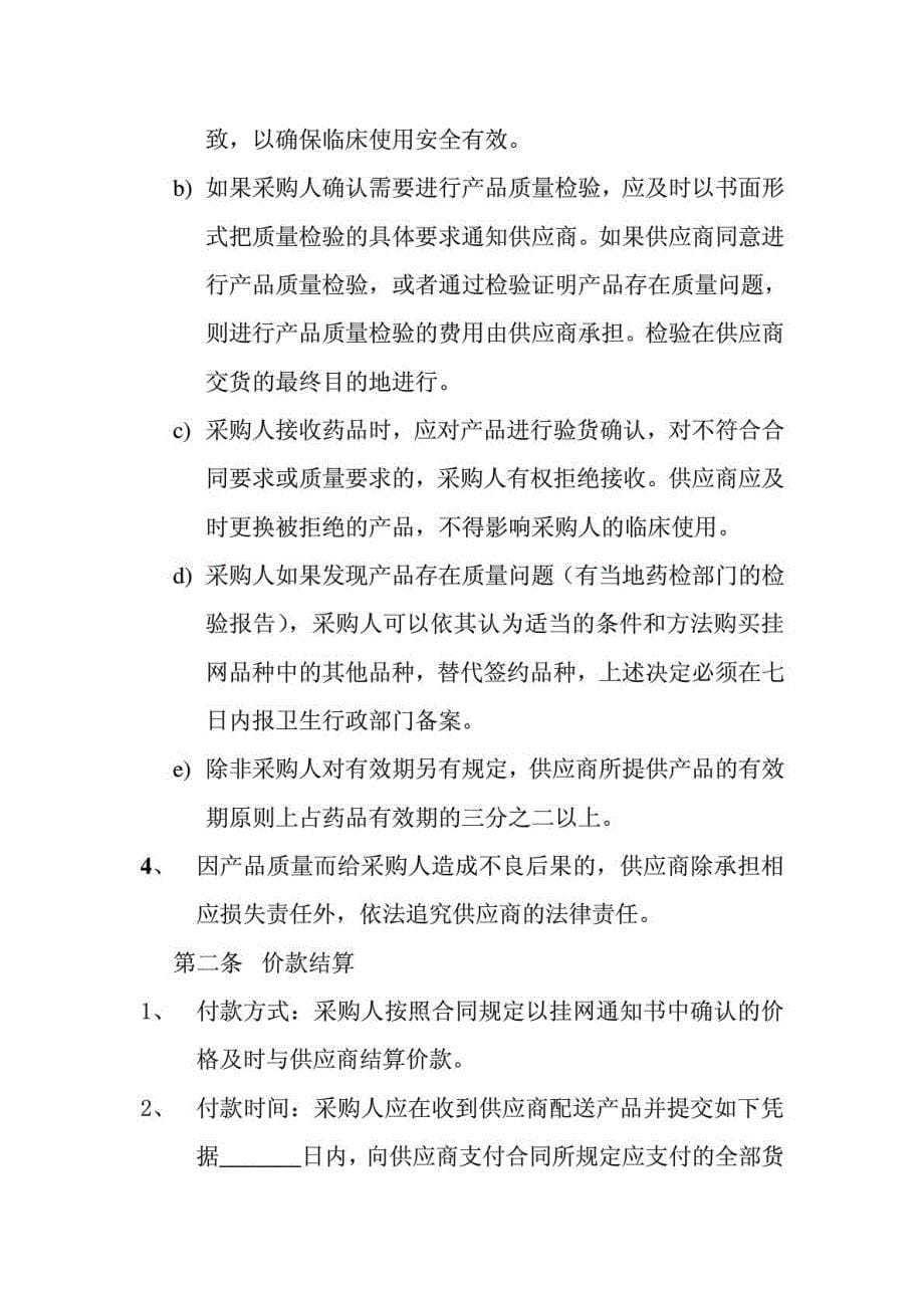 山西省医疗机构药品集中网上竞价采购购销合同示范文本_第5页