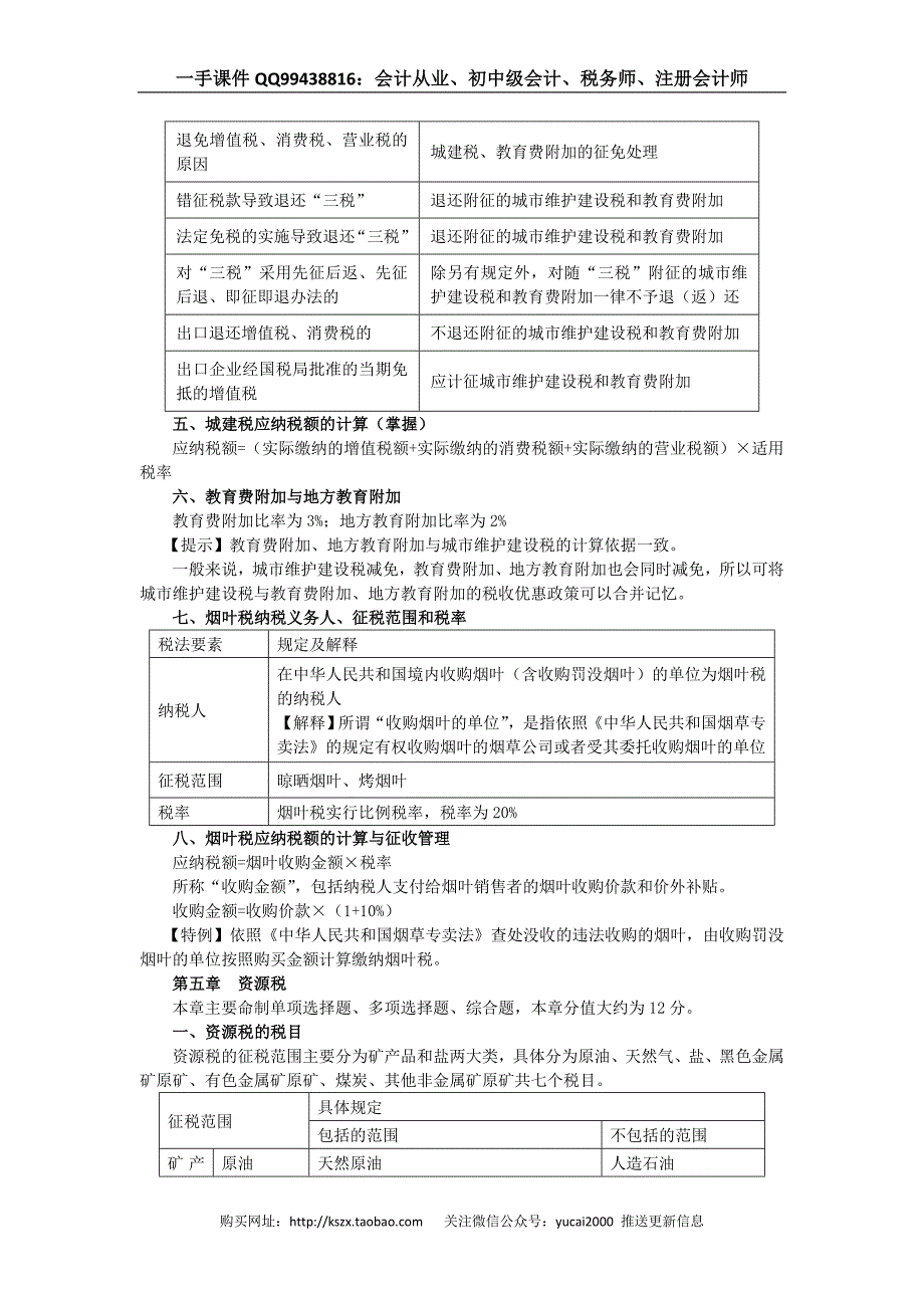 2016刘颖税务师税法一串讲---附加税与烟叶税_第2页