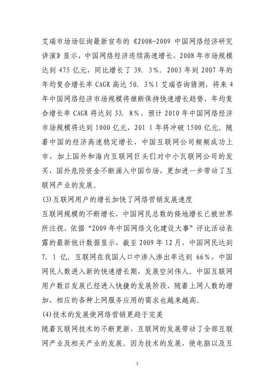 腾讯网络营销模块分析_第2页