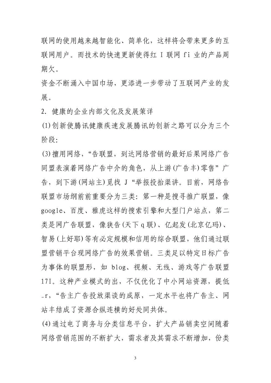 腾讯网络营销模块分析_第3页