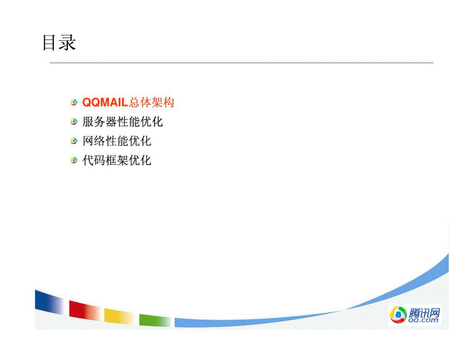 腾讯大讲堂06qq邮箱性能优化_第2页