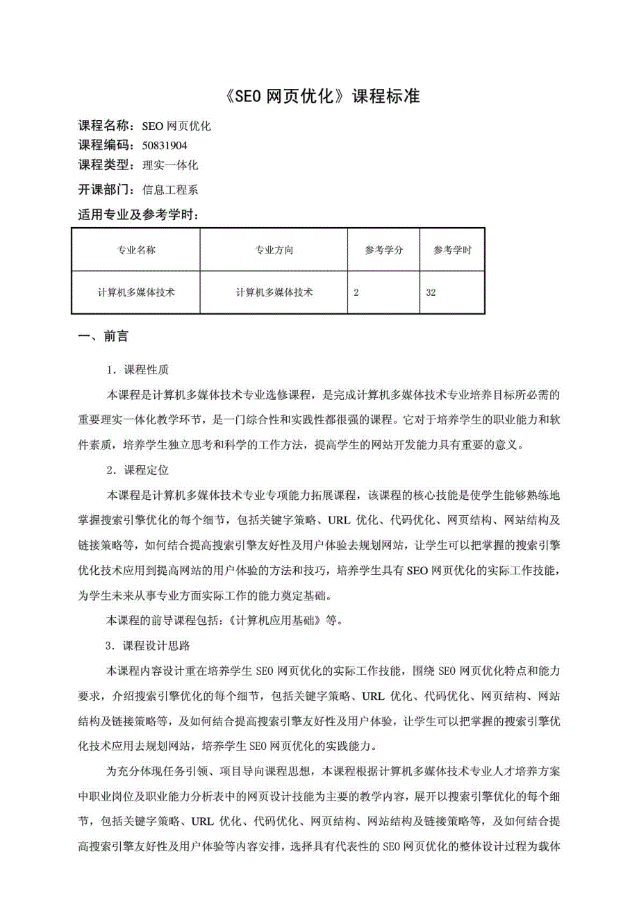 2012计算机多媒体技术《SEO网页优化》课程标准0_第1页