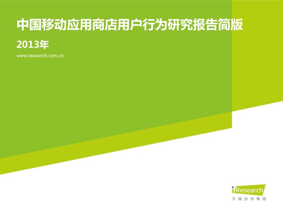 2013年中国移动应用商店用户行为研究报告简版_第1页