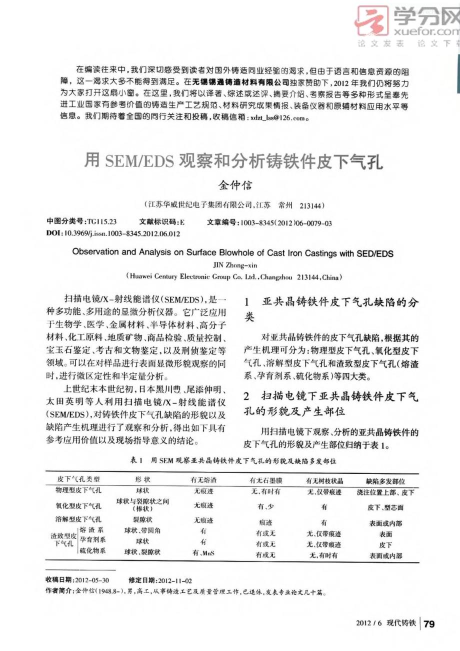 用SEMEDS观察和分析铸铁件皮下气孔_第1页