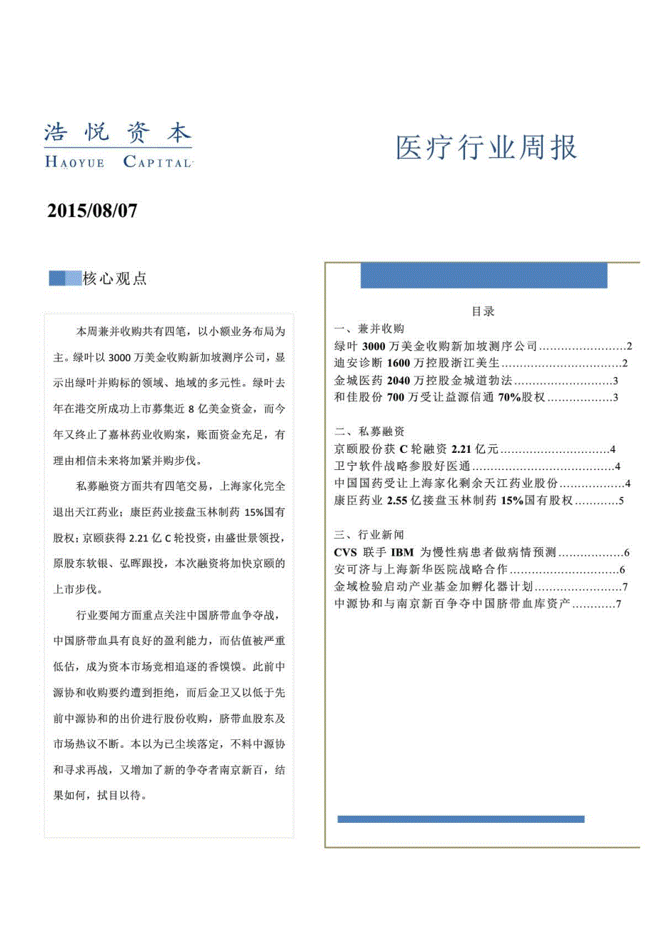 医疗行业周报20150807(浩悦资本)_第1页