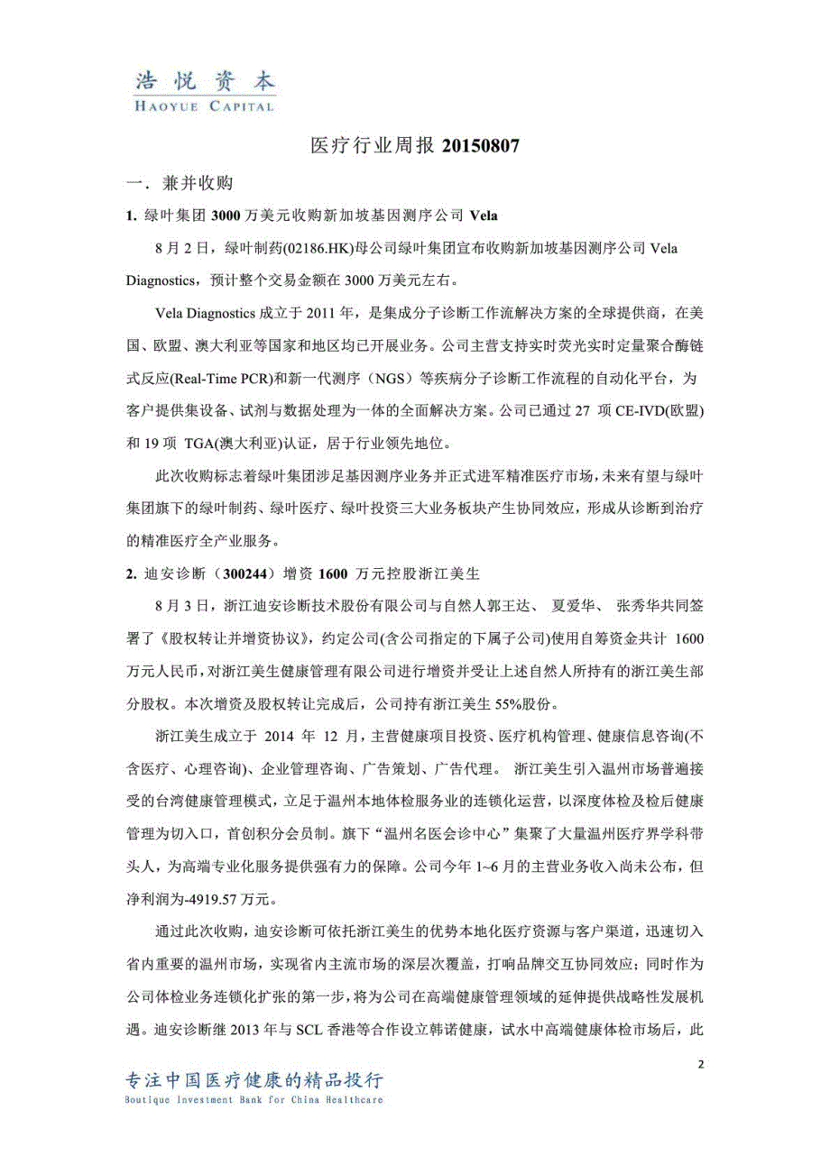 医疗行业周报20150807(浩悦资本)_第2页