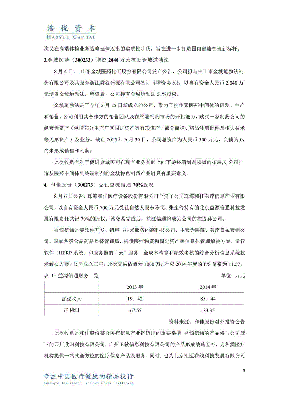 医疗行业周报20150807(浩悦资本)_第3页