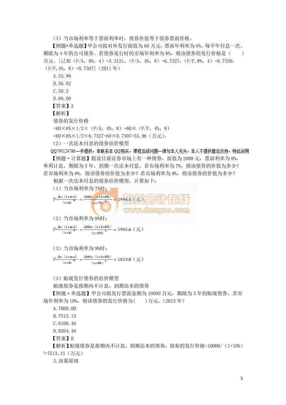 2016税务师财会与会计财管部分--- 投资管理 (6)_第5页