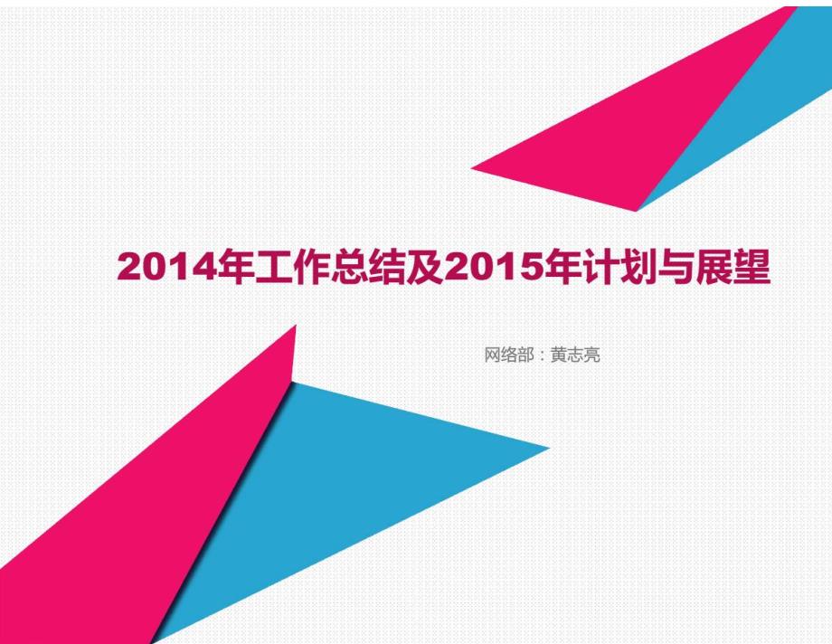 网络部SEM2014年工作总结及2015年计划与展望_第1页