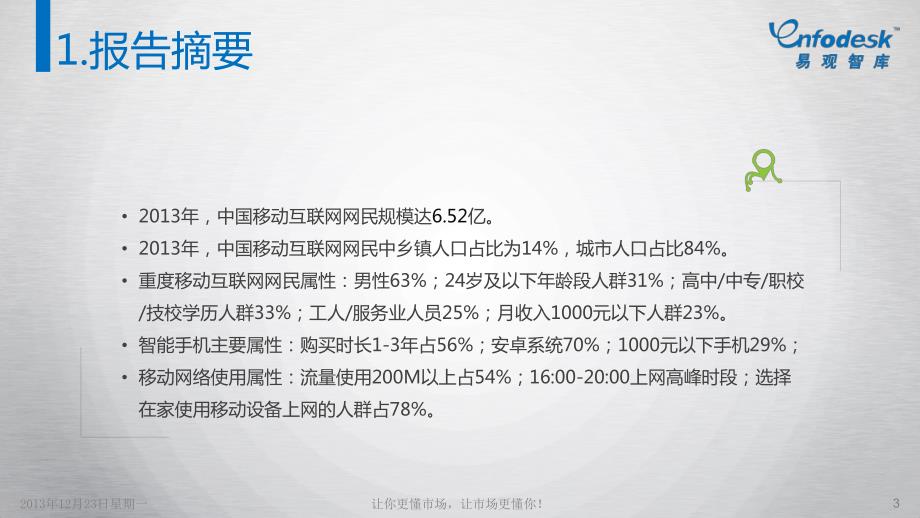 2013年中国移动互联网统计报告_第3页