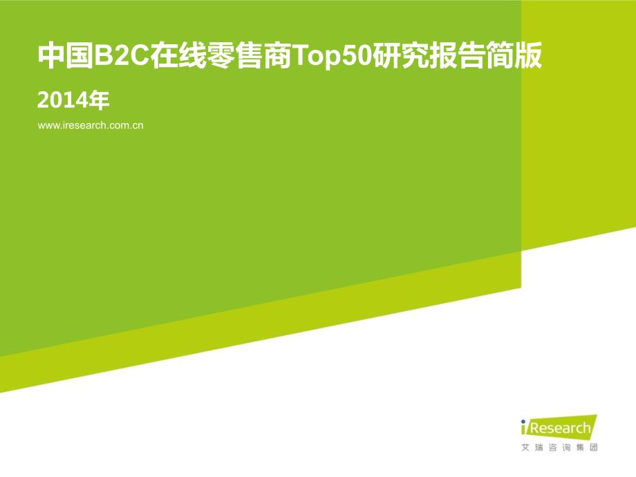 2014年中国B2C在线零售商Top50研究报告简版_第1页