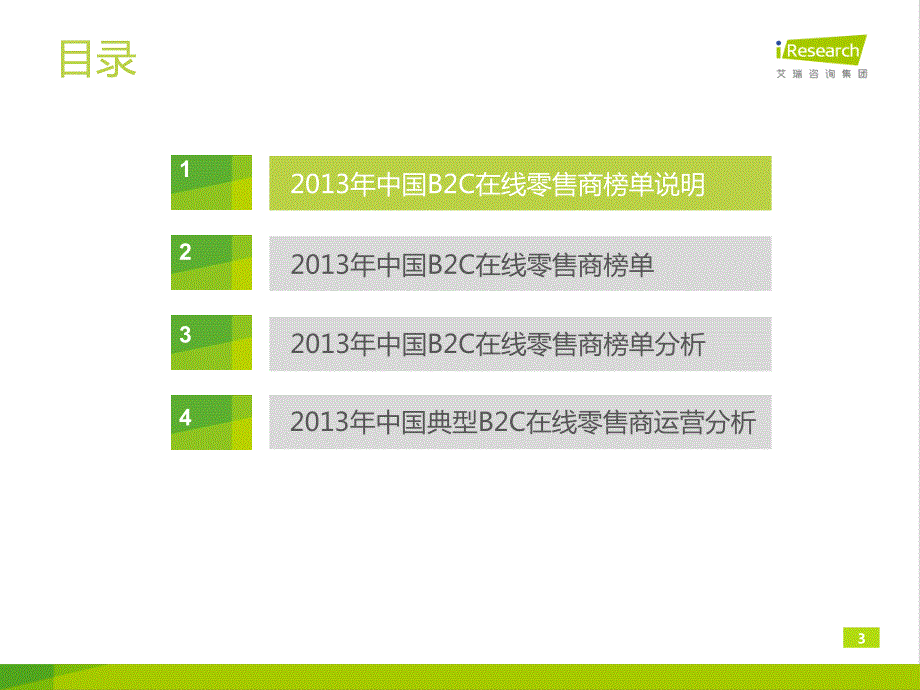 2014年中国B2C在线零售商Top50研究报告简版_第3页